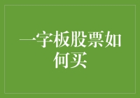 一字板股票如何买？策略与技巧全解析