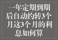 一年定期的银行存款到期后，银行自动约转3个月，那3个月的利息怎么算？！