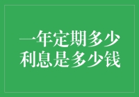 揭秘！存一年定期能赚多少？