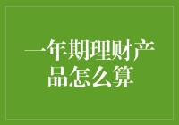 一年期理财产品如何精准计算收益与风险：揭秘理财收益与风险评估