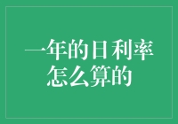 一年日利率怎么算？理财小技巧来啦！