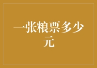 一张粮票多少钱？不如来谈谈票面价值与面值以外的价值