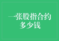 当股市变成股市赌市，一张股指合约究竟值多少钱？