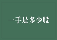 一手到底是多少股？股市新手必看！