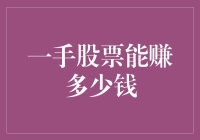 一手股票究竟能赚多少钱？告诉你，比你想象中更夸张！