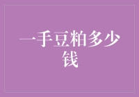 一手豆粕交易价格波动分析与市场策略