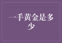 买金条时，'一手'究竟指的是多少？