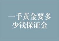 一手黄金保证金揭秘：贵金属交易中的金融智慧