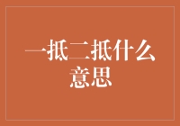 一抵二抵：房地产金融创新与购房者权益保障