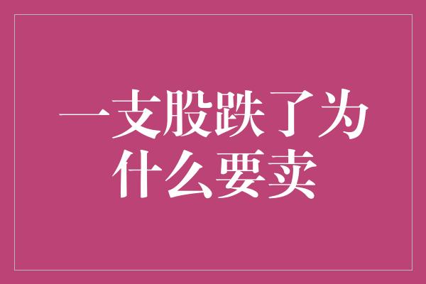 一支股跌了为什么要卖