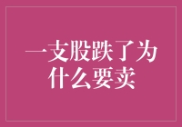 股票下跌就得卖？别急！这里有你要的答案！