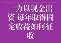 现金出资本来就很金，还要向它收税，要不要这么金？