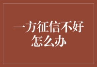 信用报告不佳？别担心！这里有解决办法