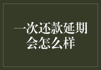 还款延期的多米诺效应：一次延迟会如何影响您的信用记录