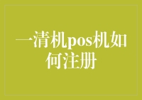 一清机pos机如何注册，带你踏上刷单之旅