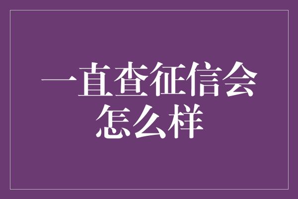 一直查征信会怎么样