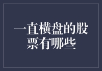 一直横盘的股票有哪些？理解横盘股票的投资逻辑与价值