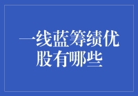 探索一线蓝筹绩优股：稳健投资的避风港