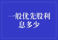 一个关于利息的荒唐故事——一般优先股利息多少？