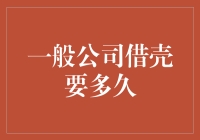 想知道一般公司借壳要多久？这里有答案！