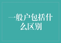 什么是一般户？它和其它账户有什么不同？