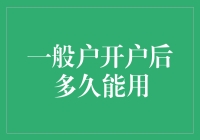 一般户开户后多久能用？解析银行账户激活流程