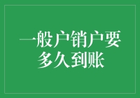 银行一般户销户到账时间分析：影响因素及处理技巧