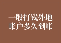 打钱给外地账户？别担心，比快递还快！