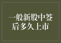 新股中签后多久上市：解析新股上市流程与时间节点