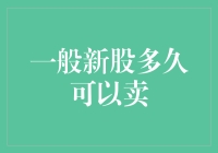 一般新股上市多久后可以卖出？全方位解析新股交易规则