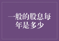 每年股息分配机制：剖析股票投资的另一种可能