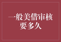 美借审核：我何时才能拿到这笔神钱？