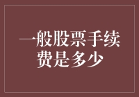 一般股票手续费是多少？解析股票交易成本的多面性