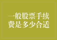 深度解析：一般股票手续费究竟应是多少？——避免炒股路上的隐形坑