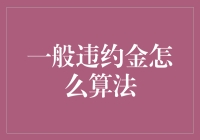 违约责任计算方法与技巧