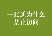 一账通为何禁止访问？这背后的秘密让人大跌眼镜！