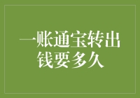 一账通宝转出钱要多久？可能比等公交车还慢