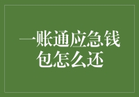 冷笑话：一账通应急钱包怎么还，难道是还给我的未来吗？