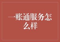 智能化财务管理：一账通服务深度解析