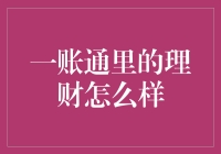 一账通理财：真的那么通吗？