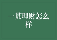 一贯理财怎么样：微调策略，成就财富长期稳健增长