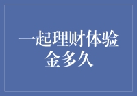 一起理财体验金多久？真的是时间长过煎熬吗？