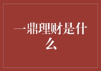 一鼎理财：金融科技的创新实践者