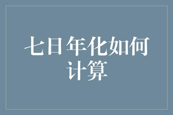 七日年化如何计算