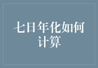 七日年化收益率解析：解析与应用