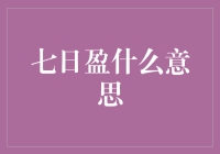 七日盈：互联网时代的时间胶囊营销策略