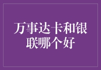 万事达卡VS银联：谁才是你的信用卡奶爸？