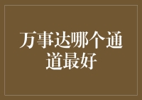 万事达卡支付通道的优选策略：深度解析与选择指南