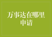 万事达信用卡申请指南：轻松掌握申请流程与技巧