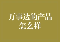 万事达信用卡产品解析：如何为您提供更安全、更便捷的支付体验？